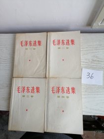 毛泽东选集 1-4卷 全四卷 1966年版 全部1967年上海2印 白皮简体 36