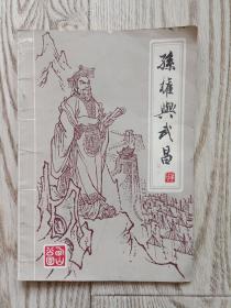 孙权与武昌