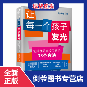 讓每一個(gè)孩子發(fā)光創(chuàng)建優(yōu)質(zhì)家校關(guān)系的33個(gè)方法 9787115652027