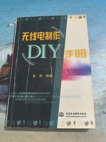 无线电制作DIY手册