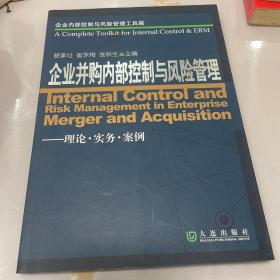 企业内部控制与风险管理工具箱：企业并购内部控制与风险管理（理论·实务·案例）