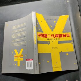 《财富们怎么想：中国富二代调查报告》：国内首部关于富二代群体调查实录——解开财富2.0们的隐秘世界