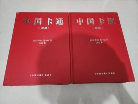 中国卡通2019合订本 中国卡通2019谜趣 幽默合订本2本合售