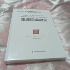 当代世界警务理论与侦查实务译丛：犯罪现场调查