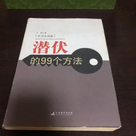 潜伏的99个方法（生活实战版）