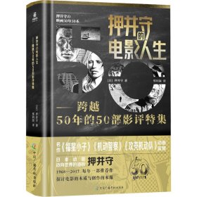 押井守的电影人生——跨越50年的50部影评特集