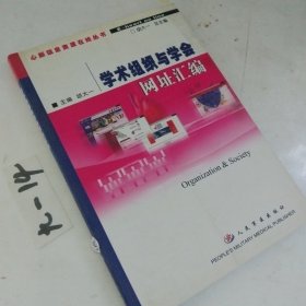 学术组织与学会网址汇编