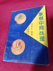 象棋中局战理