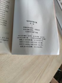 毛泽东军事文集（第二卷）