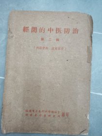 经闭的中医防治 第二辑
