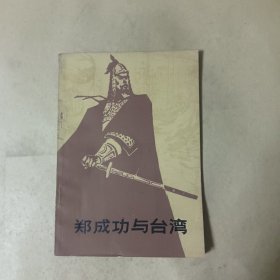 郑成功与台湾