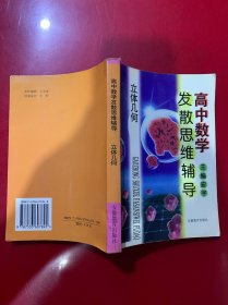 高中数学发散思维辅导.立体几何