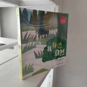 我身边的大自然（全8册）