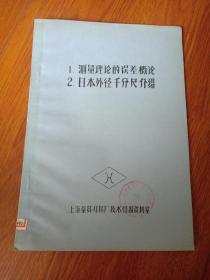 Ⅰ测量理论的误差概论，2日本外径千分尺介绍