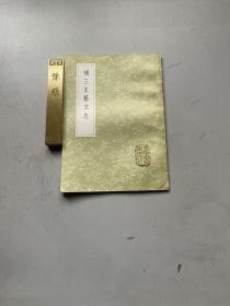 【补三史艺文志】丛书集成初编，平装32开一册全，1985年中华书局出版，私藏无字迹