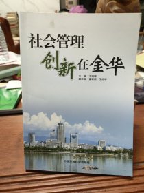 社会管理创新在金华