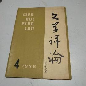 文学评论1978 4