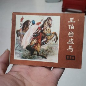 连环画说唐之十三～王伯当盗马