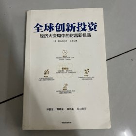 全球创新投资经济大变局中的财富新机遇中信出版社