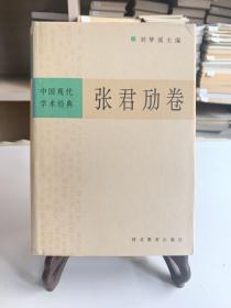 中国现代学术经典：张君劢卷（32开精装 首版一印）