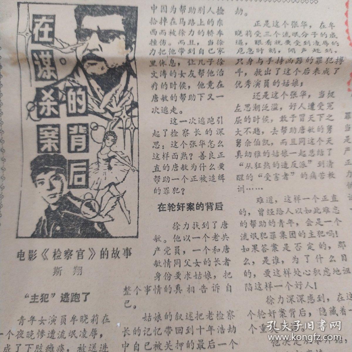 《文化广场》1981年10月 万琼初上银幕 鲁迅作品在汉展览  在谋杀案的背后   电影皇后胡蝶  月湖女侠  大仲马的父亲是黑人