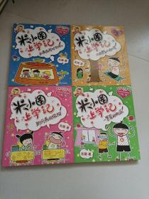 米小圈上学记：（1-3年级各4本+四年级2本）13本合售