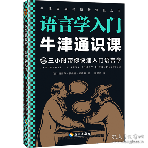 牛津通识课：语言学入门（语言为什么一直在发生变化？翻开本书，三小时带你快速入门语言学！牛津大学出版社镇社之宝！）