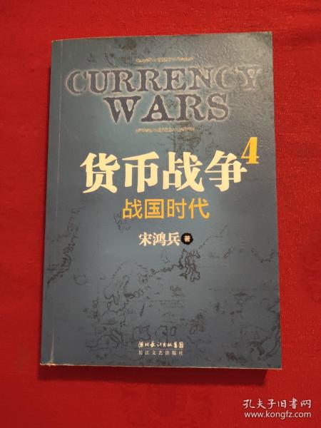 货币战争4：战国时代？