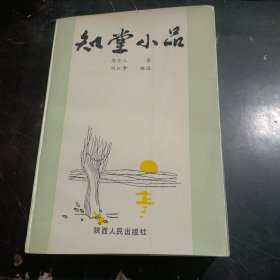 知堂小品