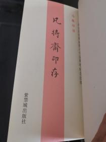 凡将斋印存—马衡印谱
故宫博物院建院六十五周年纪念出版