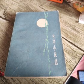 《台湾小说选》单本