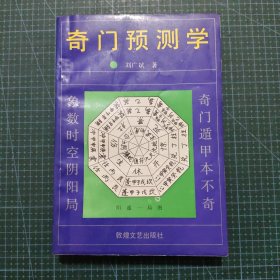 奇门预测学
