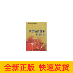傳染病護理學(xué)學(xué)習(xí)指導(dǎo)(第2版)(全國醫(yī)學(xué)高等?？茖W(xué)校教材)