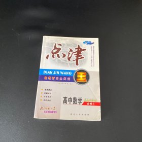 新教材完全解读·点津王. 高中数学：必修1