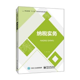 【正版新书】职业教育“十三五”财经系列规划教材：纳税实务