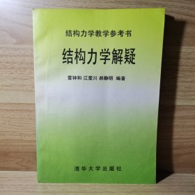 结构力学解疑