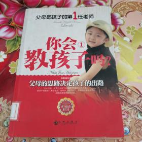 父母是孩子的第1任老师：你会教孩子吗？