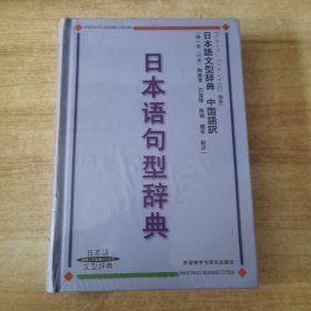 日本语句型辞典