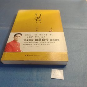 行者：一念一生