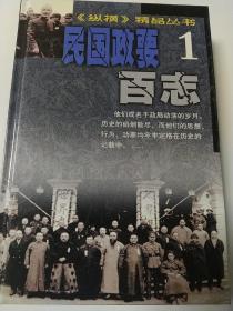 纵横精品丛书1・民国政要百志