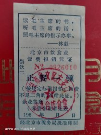 六十年代，林彪语录票据，北京市饮食业饭费报销凭证，正餐一顿，北京市崇文区左安门清真合作食堂（65-1，生日票据，食堂饭店类）