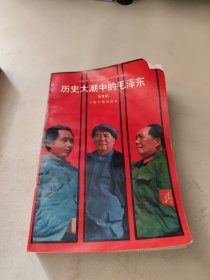历史大潮中的毛泽东(扉页有签名)