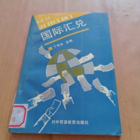 国际汇兑