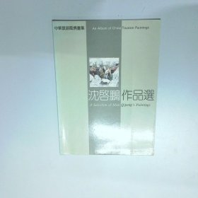 中华旅游风情书集 沈启鹏作品选  沈启鹏 中国旅游出版社