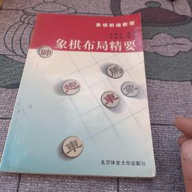 象棋布局精要