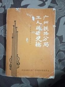 广州铁路分局工人运动史稿1898一1950(包邮)