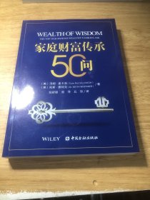 家庭财富传承50问