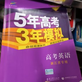 曲一线科学备考·5年高考3年模拟：高考英语（浙江专用）（2014B版）