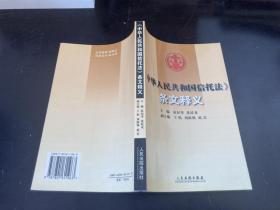 《中华人民共和国信托法》条文释文