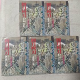 圆月弯刀(五册全)